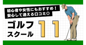 ゴルフスクールおすすめ11選！初心者や女性にも安心な口コミを徹底解説！