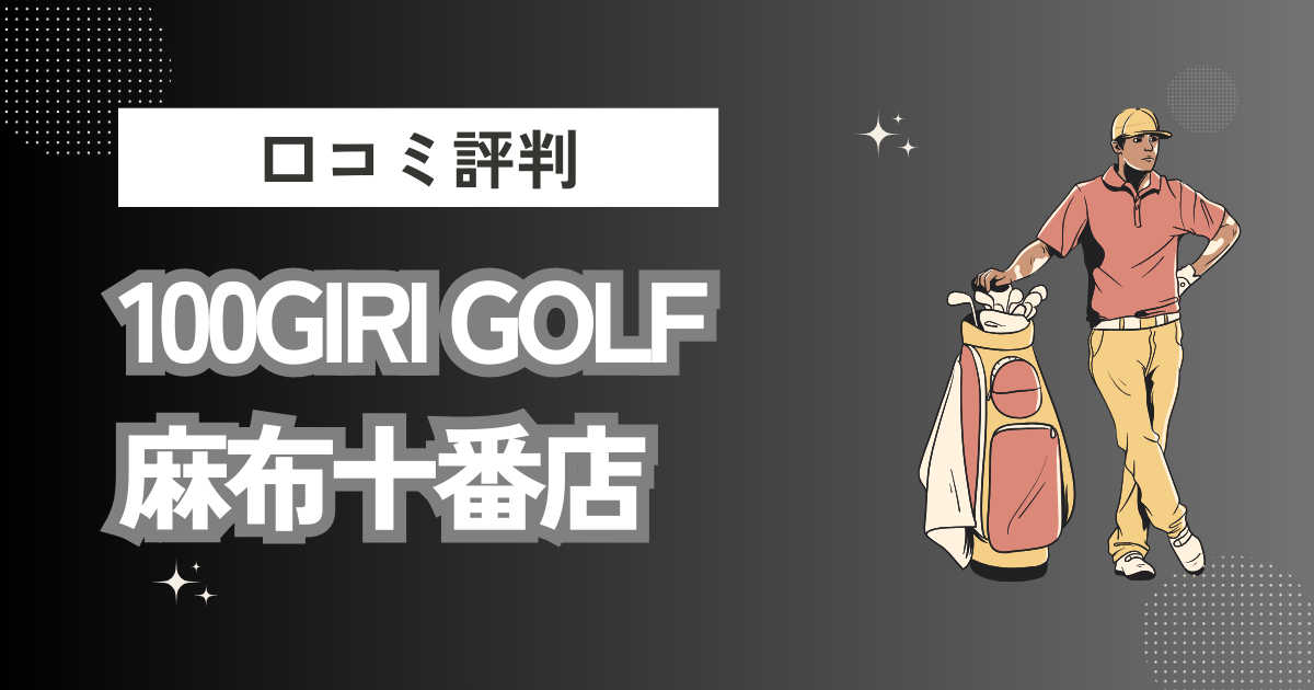 100GIRI GOLF 麻布十番店の口コミはどう？上手くならないって本当？評判効果を徹底解説