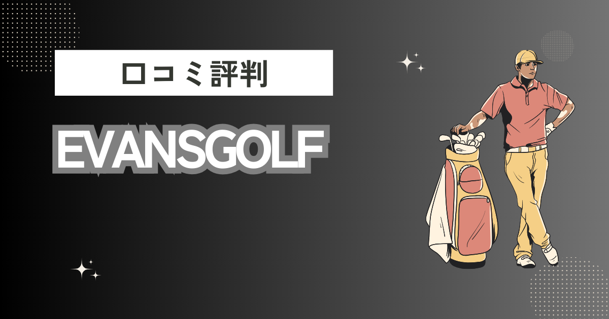 EVANSGOLFの口コミはどう？上手くならないって本当？評判効果を徹底解説