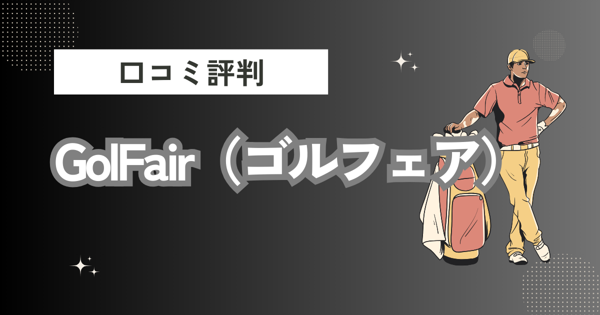 GolFair（ゴルフェア）の口コミはどう？上手くならないって本当？評判効果を徹底解説