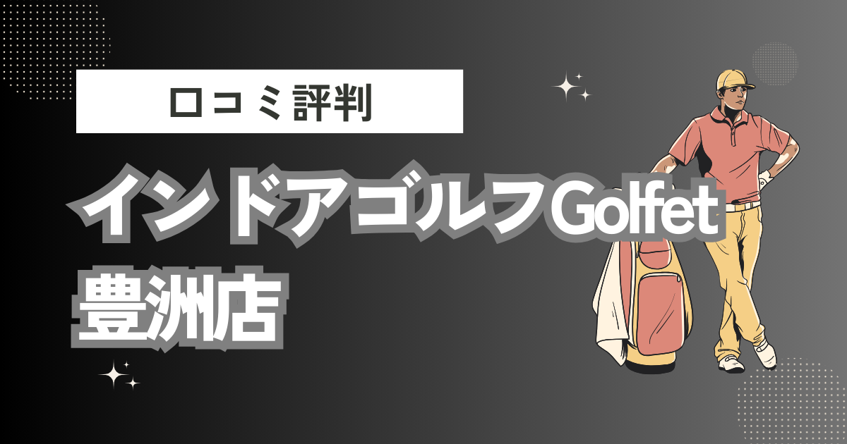 インドアゴルフGolfet (ゴルフェ)・豊洲店の口コミはどう？上手くならないって本当？評判効果を徹底解説