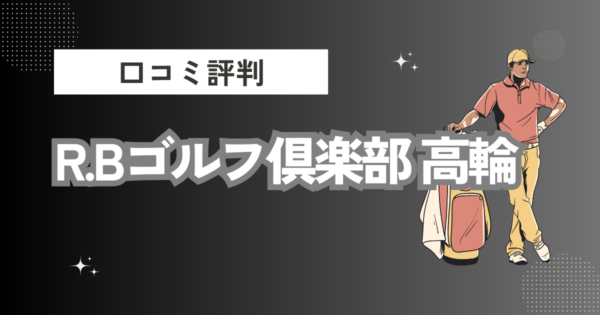 R.Bゴルフ倶楽部 高輪の口コミはどう？上手くならないって本当？評判効果を徹底解説