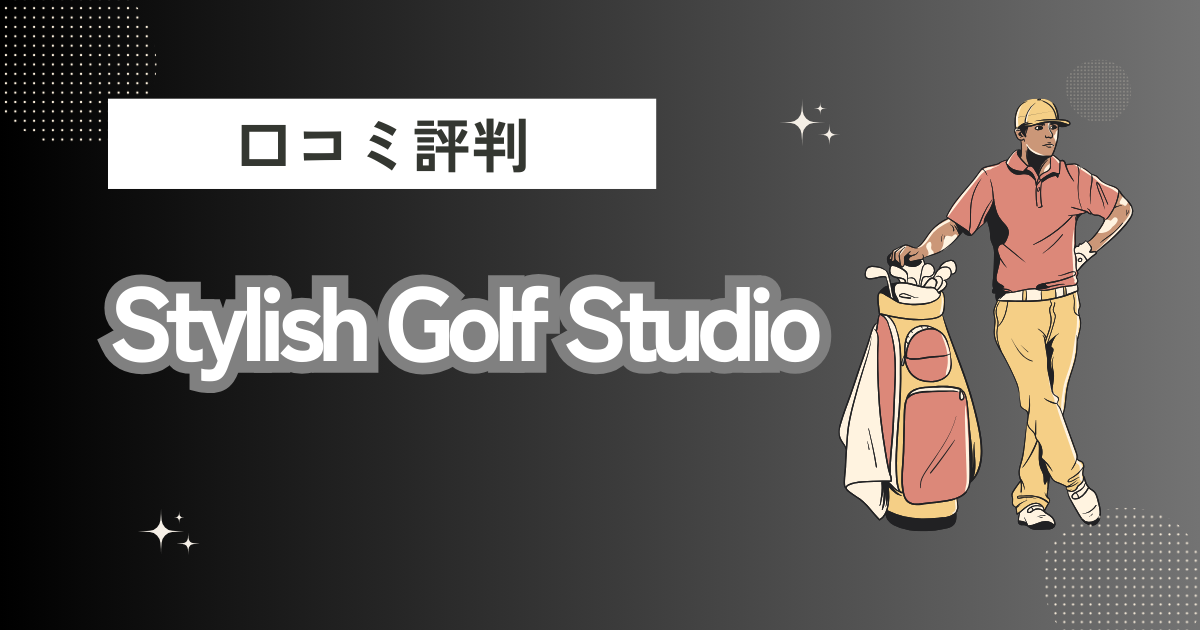 Stylish Golf Studioの口コミはどう？上手くならないって本当？評判効果を徹底解説