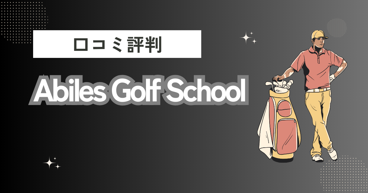 Abiles Golf Schoolの口コミはどう？上手くならないって本当？評判効果を徹底解説