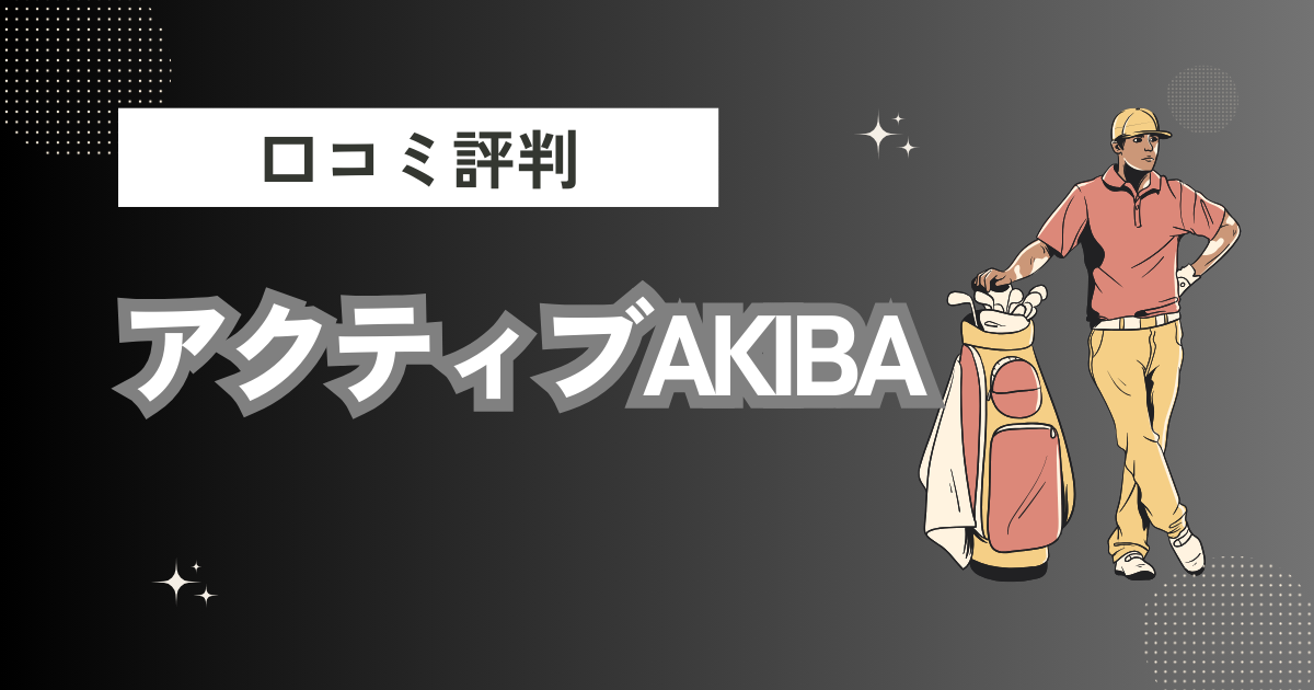 アクティブAKIBAの口コミはどう？上手くならないって本当？評判効果を徹底解説