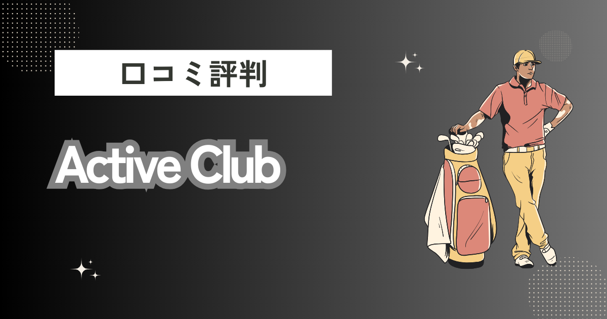 インドアゴルフ練習場Active Club品川 五反田の口コミはどう？上手くならないって本当？評判効果を徹底解説