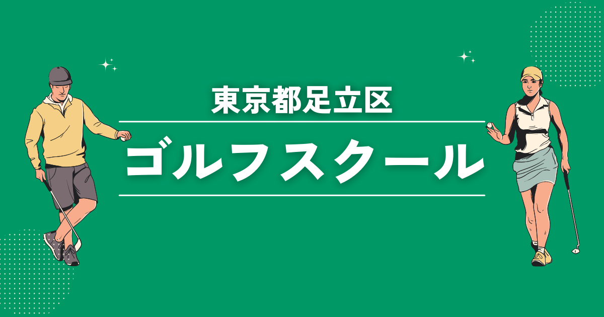 東京都足立区のゴルフスクールおすすめ12選！初心者や女性でも安心なレッスンをご紹介します