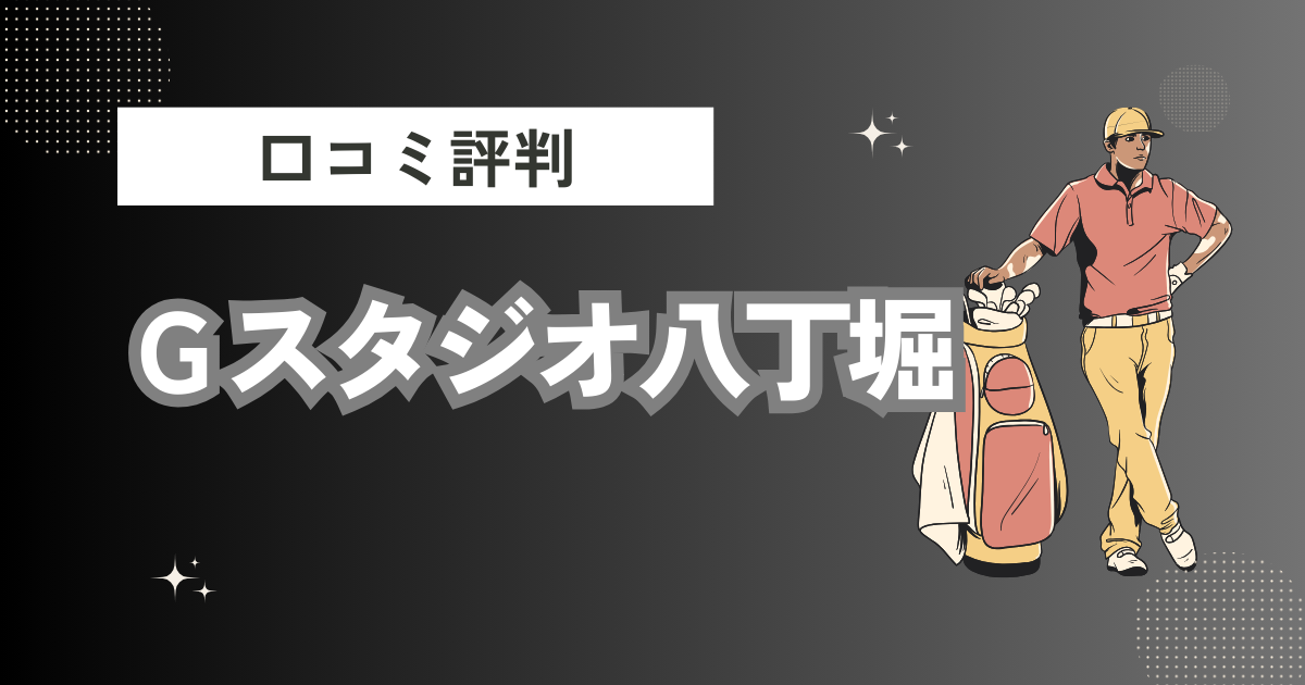 Ｇスタジオ八丁堀の口コミはどう？上手くならないって本当？評判効果を徹底解説