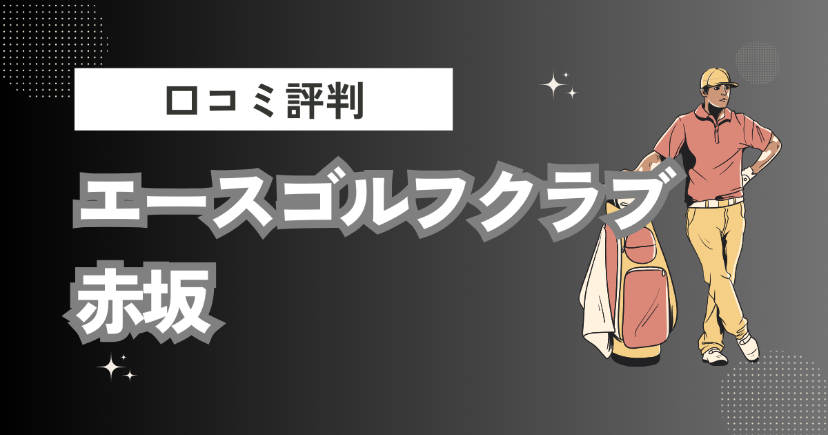 エースゴルフクラブ赤坂の口コミはどう？上手くならないって本当？評判効果を徹底解説