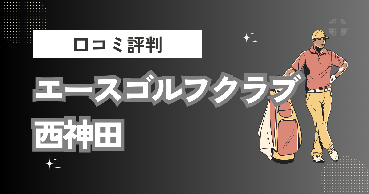 エースゴルフクラブ西神田の口コミはどう？上手くならないって本当？評判効果を徹底解説