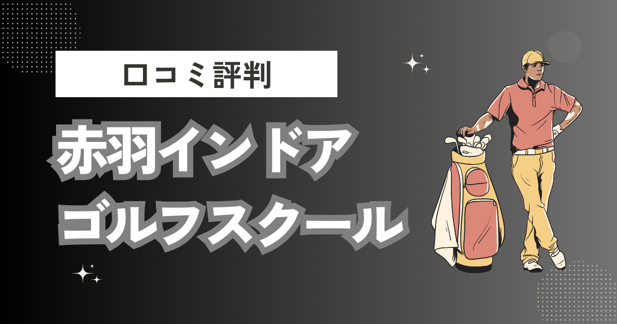 赤羽インドアゴルフスクールの口コミはどう？上手くならないって本当？評判効果を徹底解説