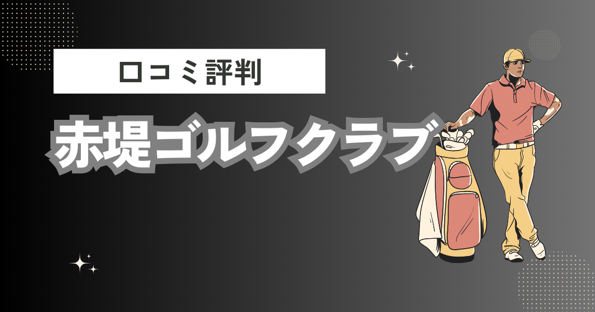 赤堤ゴルフクラブの口コミはどう？上手くならないって本当？評判効果を徹底解説