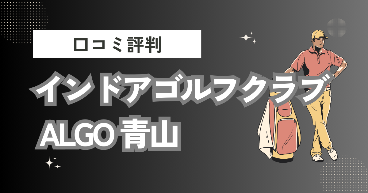 ​インドアゴルフクラブ ALGO 青山の口コミはどう？上手くならないって本当？評判効果を徹底解説