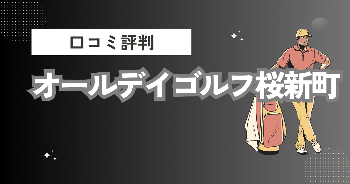 オールデイゴルフ桜新町の口コミはどう？上手くならないって本当？評判効果を徹底解説