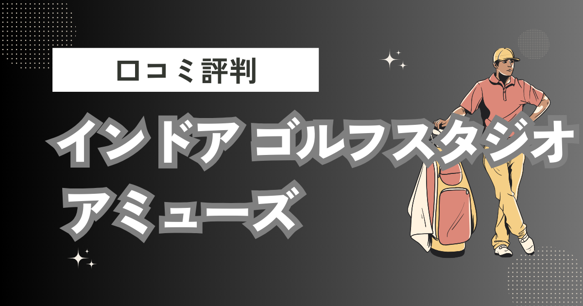 インドア ゴルフ スタジオ アミューズの口コミはどう？上手くならないって本当？評判効果を徹底解説