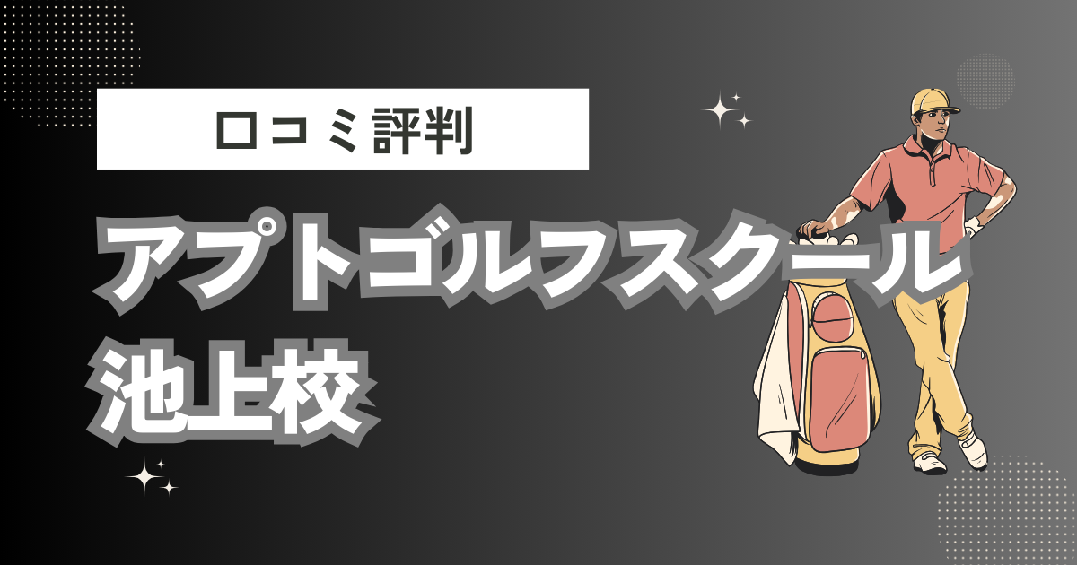 アプトゴルフスクール池上校の口コミはどう？上手くならないって本当？評判効果を徹底解説