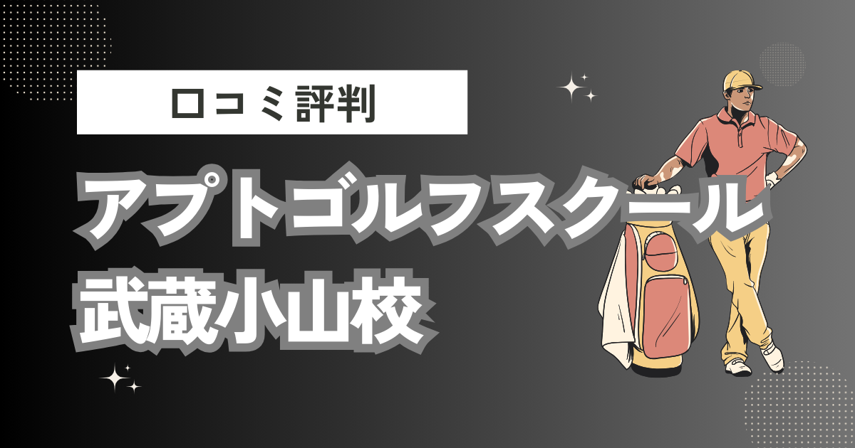 アプトゴルフスクール 武蔵小山校の口コミはどう？上手くならないって本当？評判効果を徹底解説