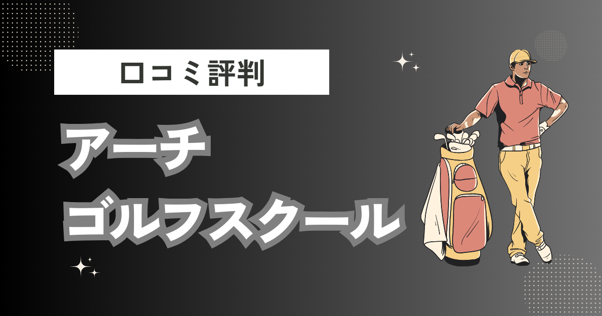 アーチ ゴルフスクール (スポーツクラブNAS 西葛西校)の口コミはどう？上手くならないって本当？評判効果を徹底解説