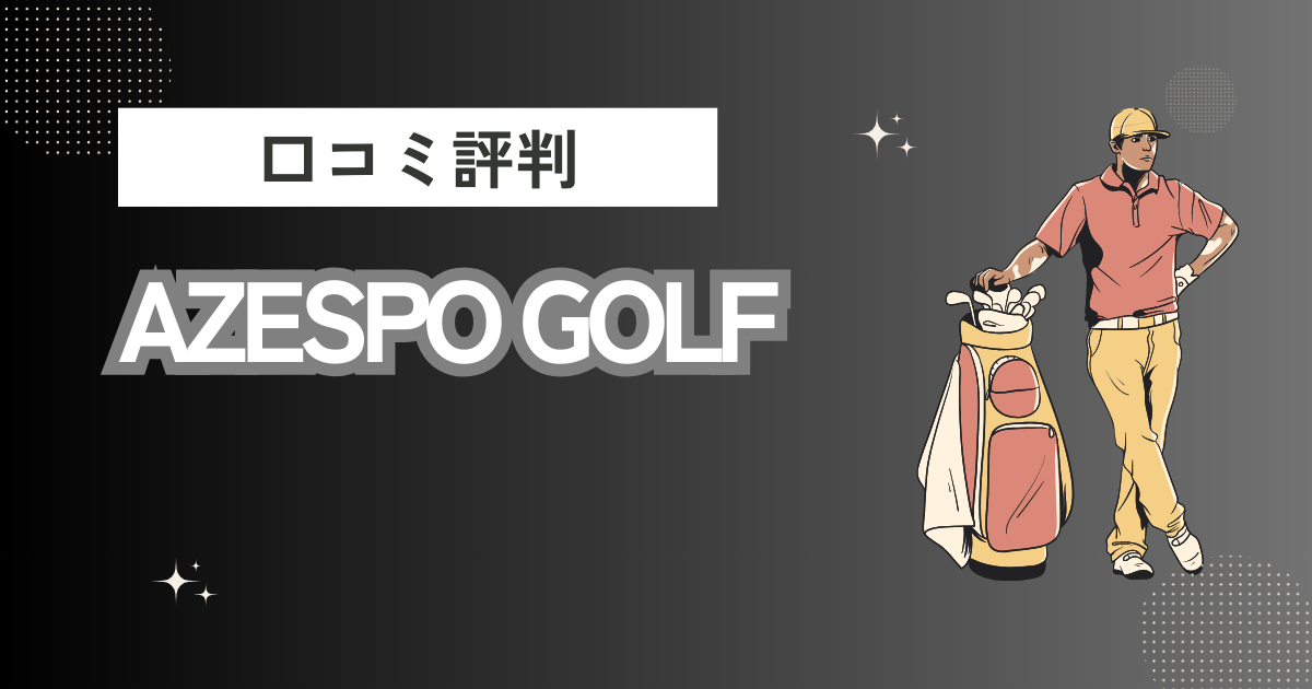 AZESPO GOLFの口コミはどう？上手くならないって本当？評判効果を徹底解説