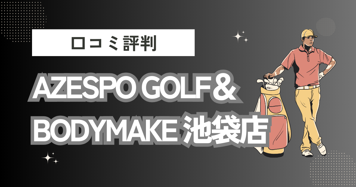 AZESPO GOLF＆BODYMAKE 池袋店の口コミはどう？上手くならないって本当？評判効果を徹底解説