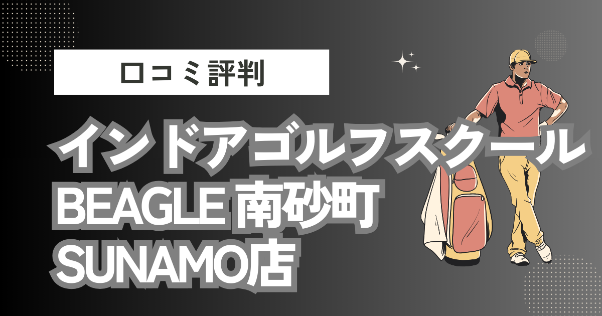 インドアゴルフスクール BEAGLE 南砂町SUNAMO店の口コミはどう？上手くならないって本当？評判効果を徹底解説