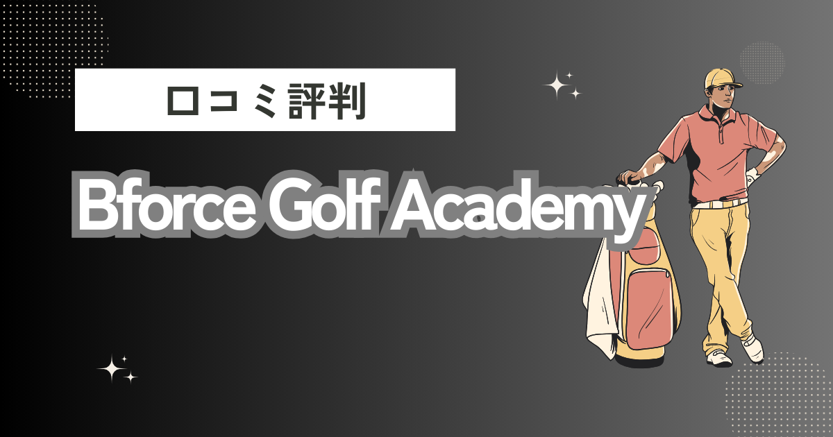 Bforce Golf Academyの口コミはどう？上手くならないって本当？評判効果を徹底解説