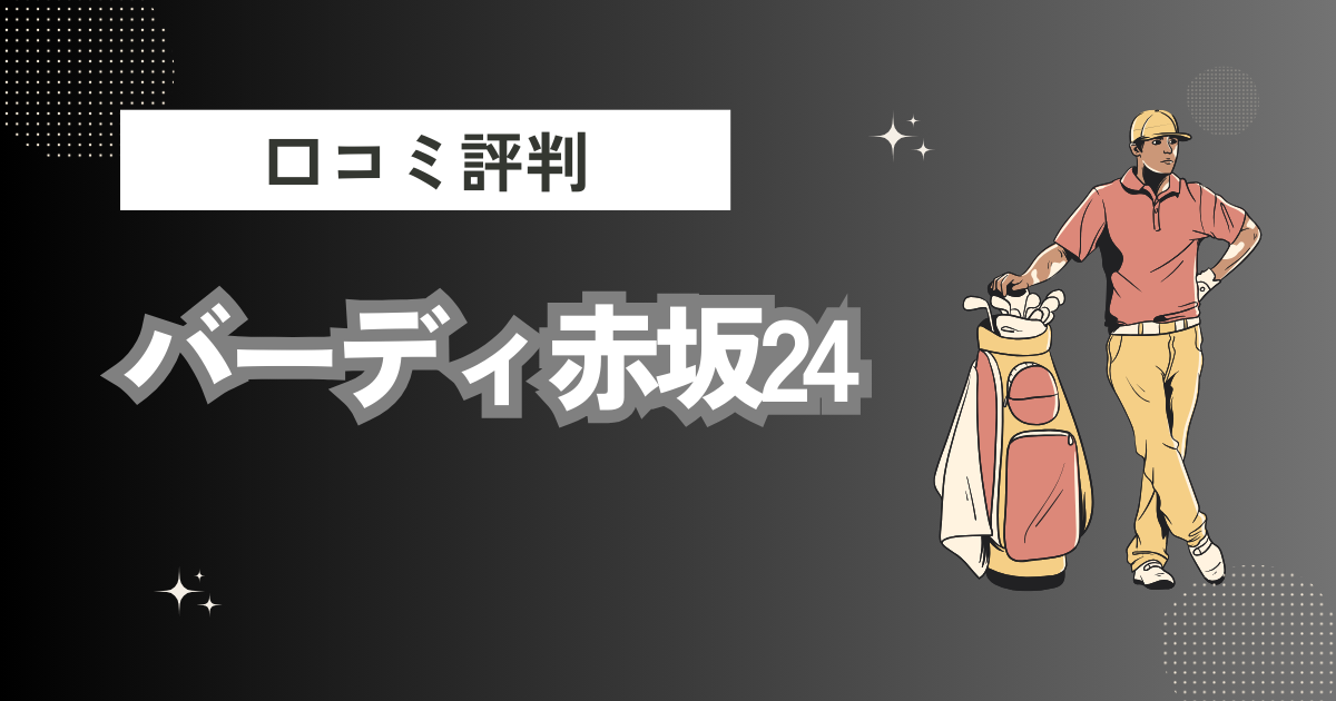 バーディ赤坂24の口コミはどう？上手くならないって本当？評判効果を徹底解説