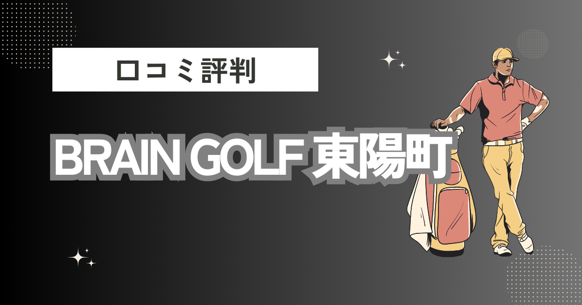 BRAIN GOLF 東陽町の口コミはどう？上手くならないって本当？評判効果を徹底解説