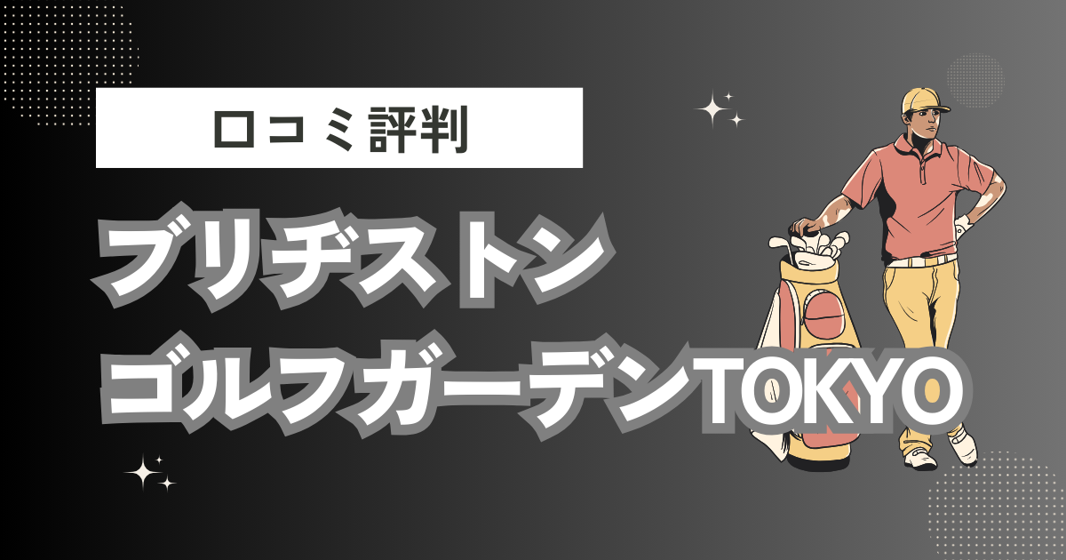 ブリヂストンゴルフガーデンTOKYOの口コミはどう？上手くならないって本当？評判効果を徹底解説