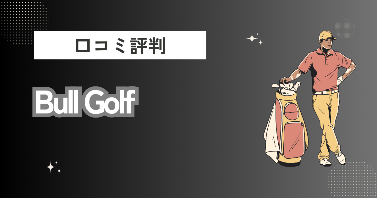 Bull Golfの口コミはどう？上手くならないって本当？評判効果を徹底解説