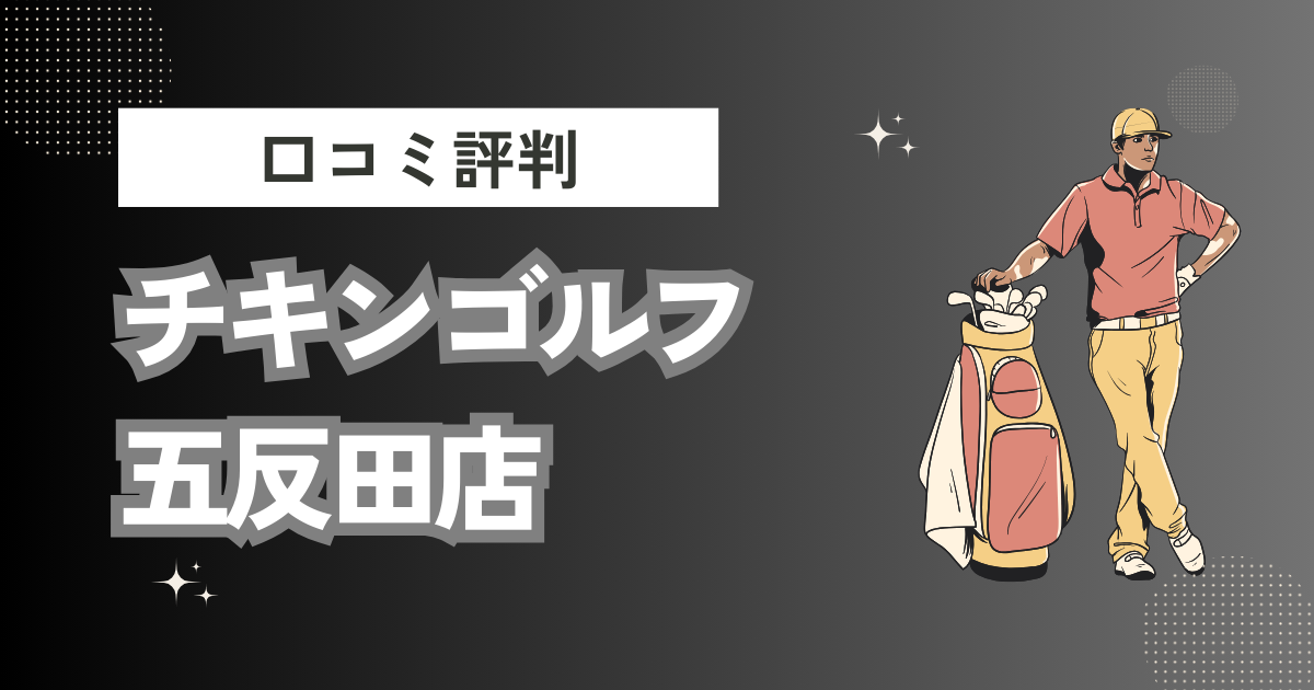 チキンゴルフ 五反田店の口コミはどう？上手くならないって本当？評判効果を徹底解説