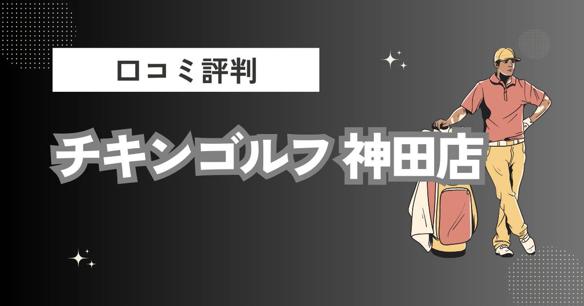 チキンゴルフ 神田店の口コミはどう？上手くならないって本当？評判効果を徹底解説