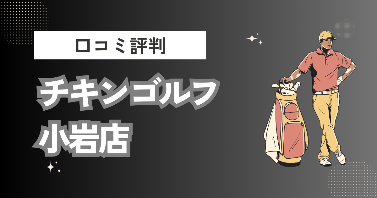 【ゴルフスクール】チキンゴルフ 小岩店の口コミはどう？上手くならないって本当？評判効果を徹底解説