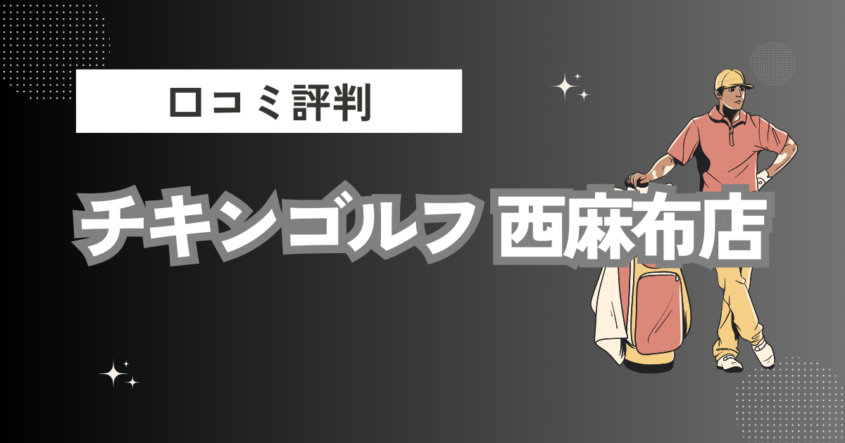 チキンゴルフ 西麻布店の口コミはどう？上手くならないって本当？評判効果を徹底解説