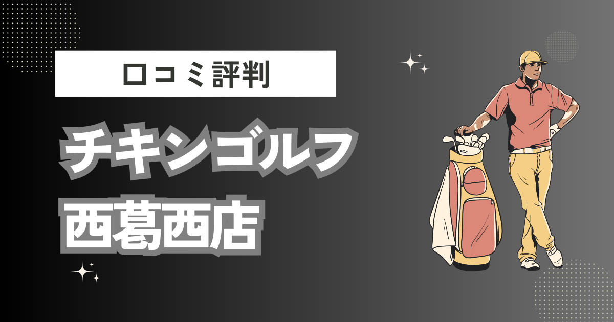 【ゴルフスクール】チキンゴルフ 西葛西店の口コミはどう？上手くならないって本当？評判効果を徹底解説