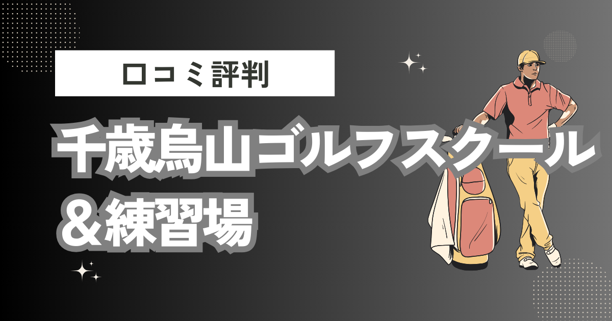 千歳烏山カジュアルゴルフスクール＆練習場の口コミはどう？上手くならないって本当？評判効果を徹底解説