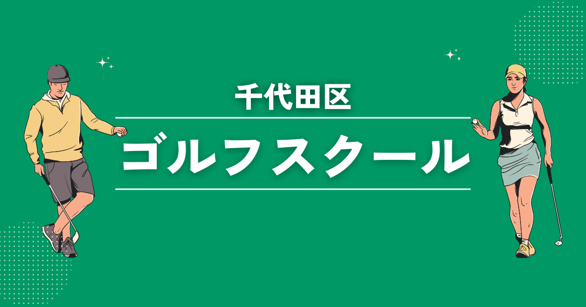 千代田区のゴルフスクールおすすめ15選！初心者や女性でも安心なレッスンをご紹介します