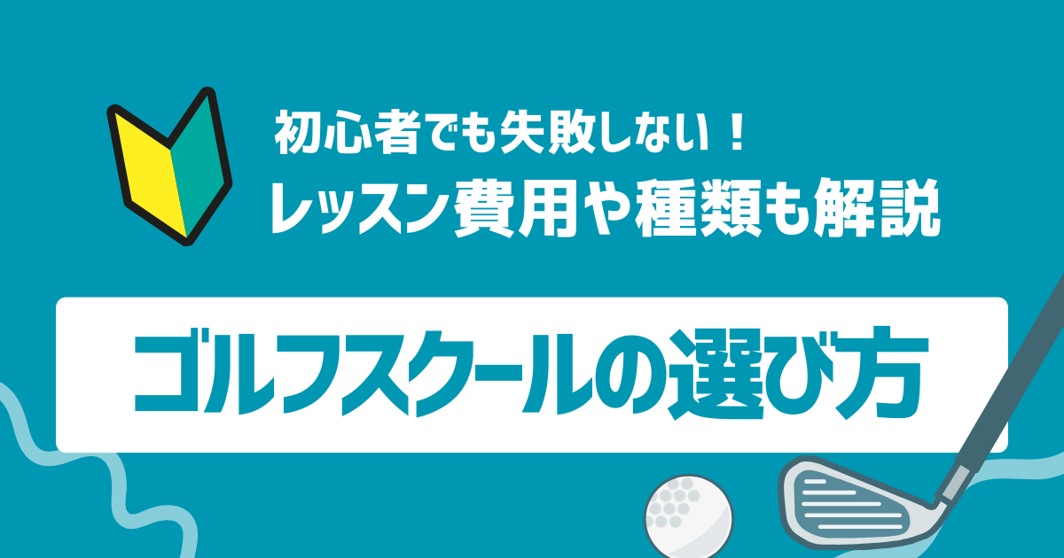 ゴルフスクールの選び方を徹底解説！初心者でも失敗しないポイントやレッスンの種類・費用も紹介！