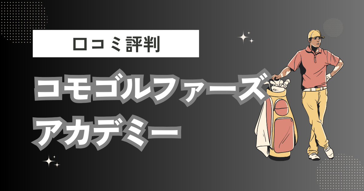 コモゴルファーズアカデミーの口コミはどう？上手くならないって本当？評判効果を徹底解説