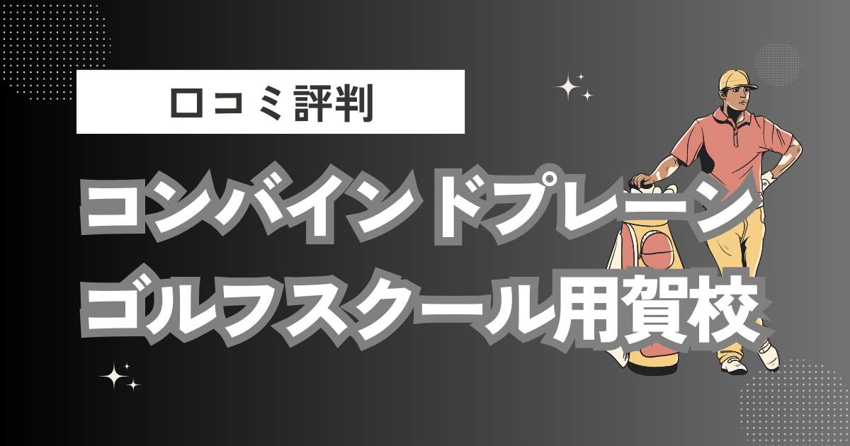 コンバインドプレーンゴルフスクール用賀校の口コミはどう？上手くならないって本当？評判効果を徹底解説