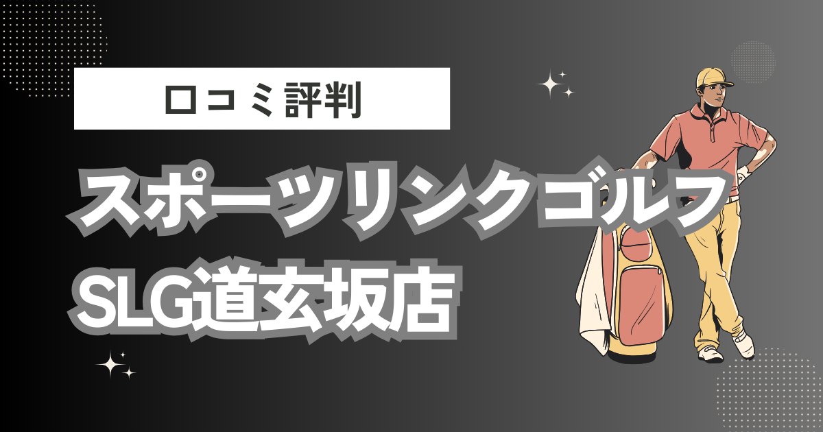 スポーツリンクゴルフ SLG道玄坂店の口コミはどう？上手くならないって本当？評判効果を徹底解説