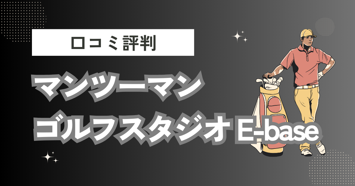 マンツーマンゴルフスタジオ E-baseの口コミはどう？上手くならないって本当？評判効果を徹底解説