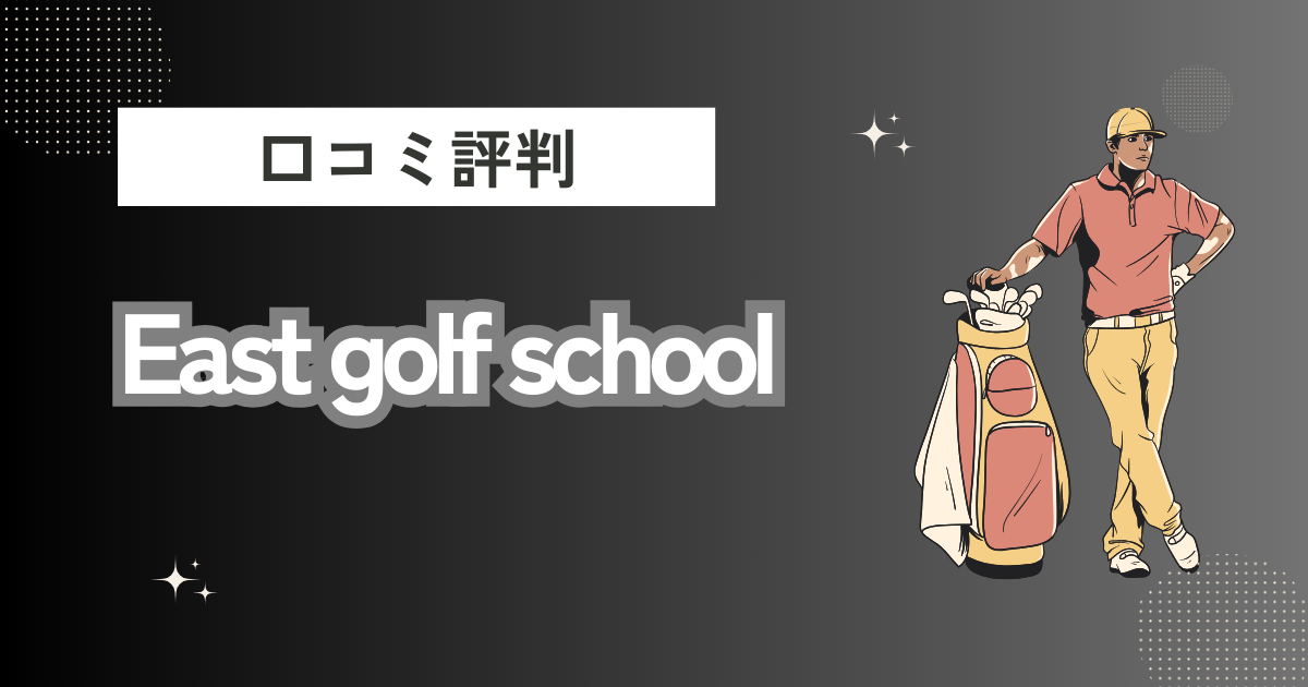 East golf schoolの口コミはどう？上手くならないって本当？評判効果を徹底解説