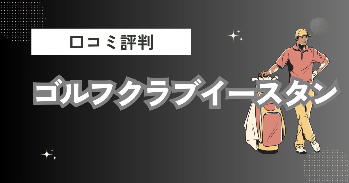 ゴルフクラブイースタンの口コミはどう？上手くならないって本当？評判効果を徹底解説