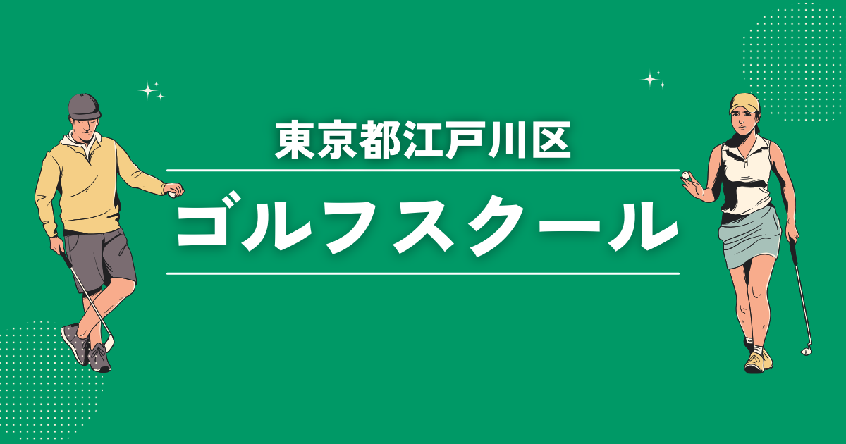 東京都江戸川区のゴルフスクールおすすめ18選！初心者や女性でも安心なレッスンをご紹介します