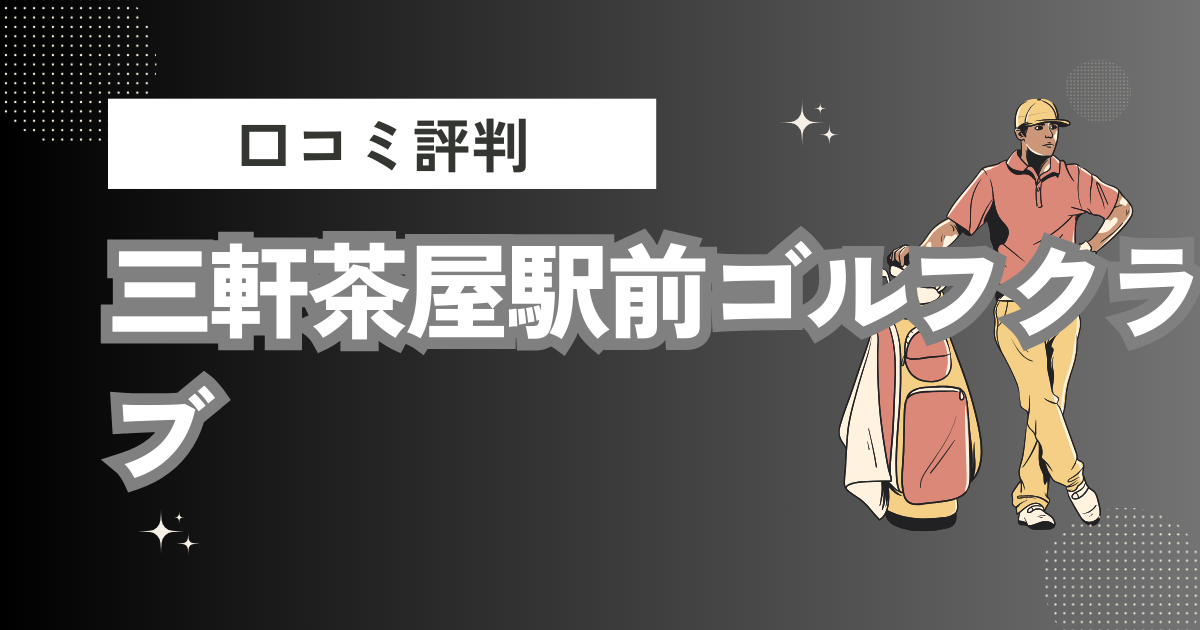 三軒茶屋駅前ゴルフクラブの口コミはどう？上手くならないって本当？評判効果を徹底解説