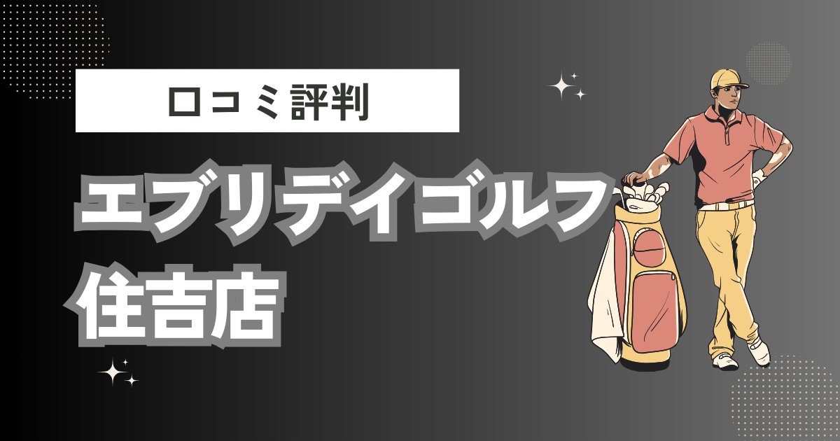 エブリデイゴルフ住吉店の口コミはどう？上手くならないって本当？評判効果を徹底解説