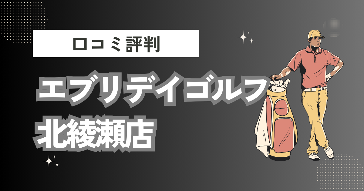 エブリデイゴルフ北綾瀬店の口コミはどう？上手くならないって本当？評判効果を徹底解説