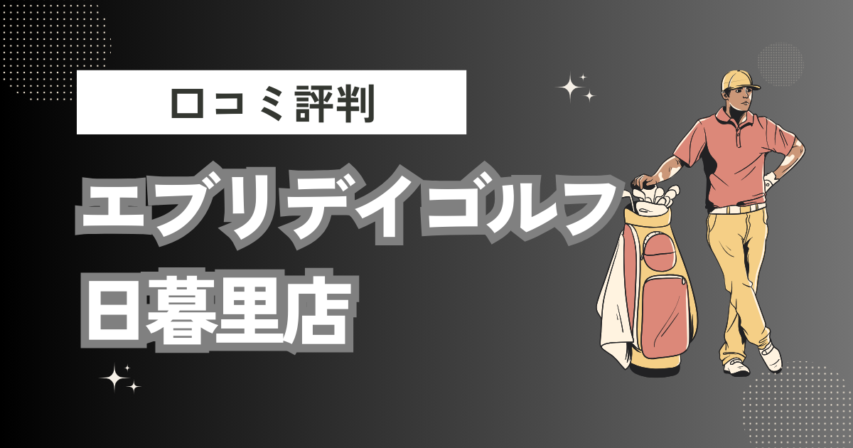 エブリデイゴルフ 日暮里店の口コミはどう？上手くならないって本当？評判効果を徹底解説