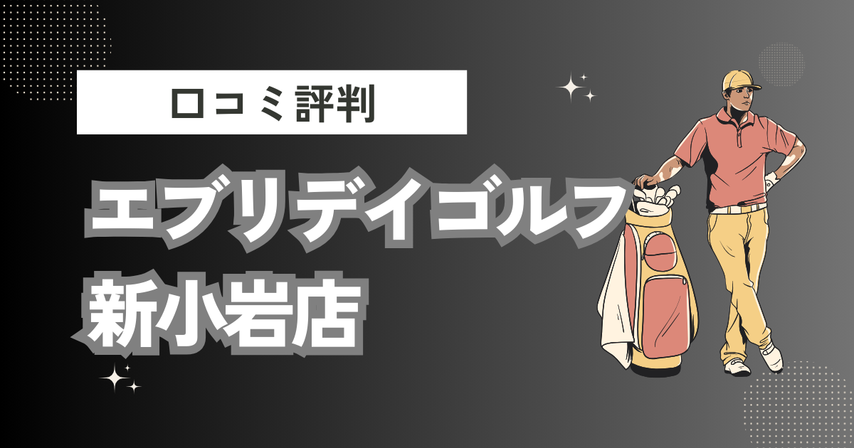 エブリデイゴルフ新小岩店の口コミはどう？上手くならないって本当？評判効果を徹底解説